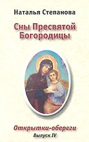 Сны Пресвятой Богородицы. Открытки-обереги. Выпуск IV