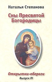 Сны Пресвятой Богородицы. Открытки-обереги. Выпуск IV