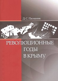 Революционные годы в Крыму