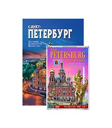 Подарочный альбом Санкт-Петербург и пригороды с DVD