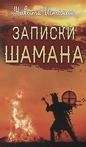 Записки шамана