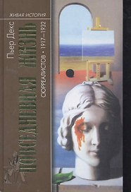 Повседневная жизнь сюрреалистов 1917-1932