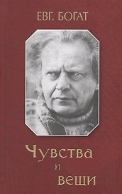 Зах.Чувства и вещи (16+)
