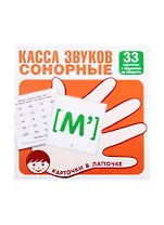 Касса звуков. Сонорные. 33 карточки с заданием на обороте