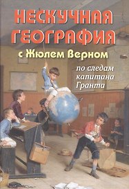 Нескучная география с Жюлем Верном по следам капитана Гранта
