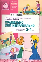 Правильно или неправильно. Наглядно-дидактическое пособие по развитию речи. Для занятий с детьми 2-4 лет / (папка) (Библиотека программы воспитания и обучения в детском саду). Гербова В. (Мозаика)