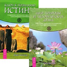 Ключ к познанию истины + Мир природы и человеческая душа (Комплект из 2 книг)