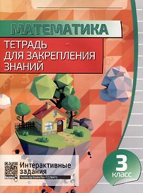 Математика. Тетрадь для закрепления знаний. 3 класс