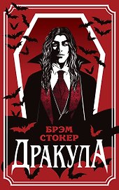 Дракула
