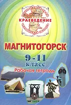 Краеведение. Магнитогорск. 9-11 класс. Рабочая тетрадь
