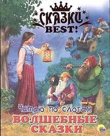 Читаю по слогам. Волшебные сказки
