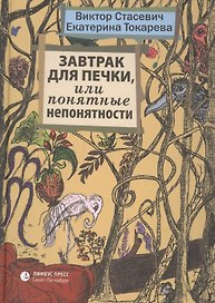 Завтрак для печки, или Понятные непонятности: рассказы