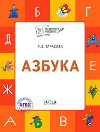 Азбука. Тетрадь для занятий с детьми 5-7 лет