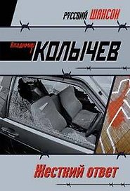 Жесткий ответ (мягк)(Русский шансон). Колычев В. (Эксмо)