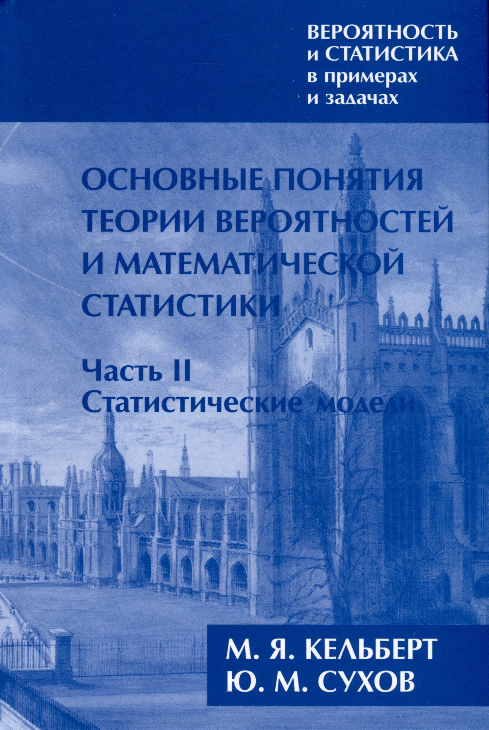 Вероятность и статистика в примерах и задачах. Том I. Основные понятия теории вероятностей и математической статистики. Часть 2. Статистические модели (расширенное)
Вероятность и статистика в примерах и задачах. Том I. Основные понятия теории вероятностей и математической статистики. Часть 2. Статистические модели (расширенное)