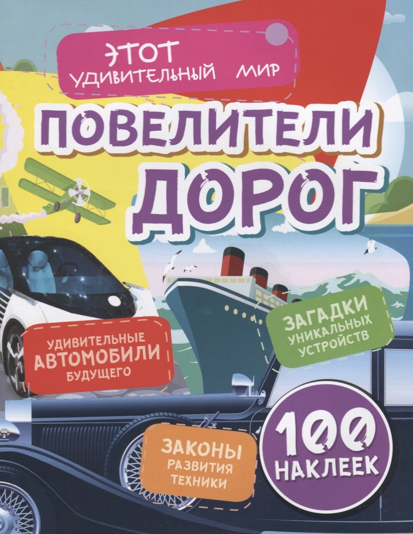 Повелители дорог. Удивительные автомобили будущего. Загадки уникальных устройств. Законы развития техники. 100 наклеек
Повелители дорог. Удивительные автомобили будущего. Загадки уникальных устройств. Законы развития техники. 100 наклеек