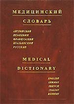 Медицинский словарь.Английский Немецкий Французский Итальянский Русский. Medical dictionary. English German French Italian Russian