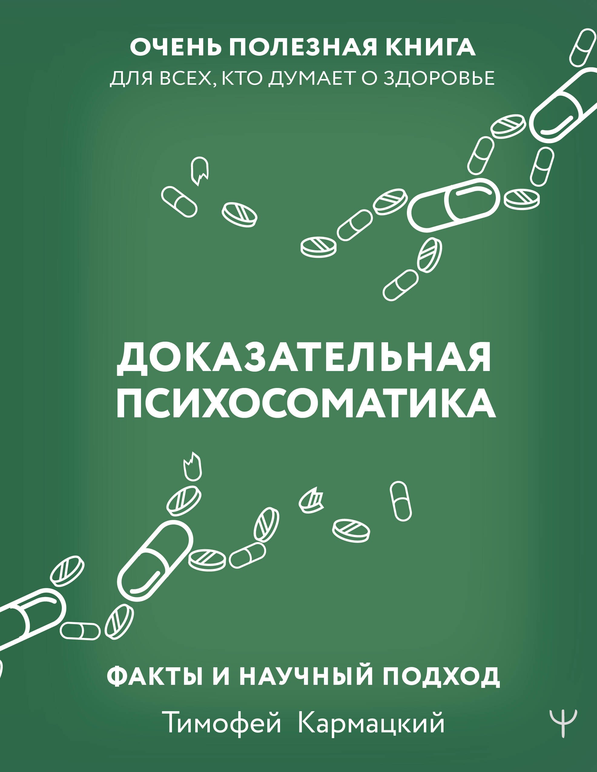 Доказательная психосоматика: факты и научный подход. Очень полезная книга для всех, кто думает о здоровье
Доказательная психосоматика: факты и научный подход. Очень полезная книга для всех, кто думает о здоровье