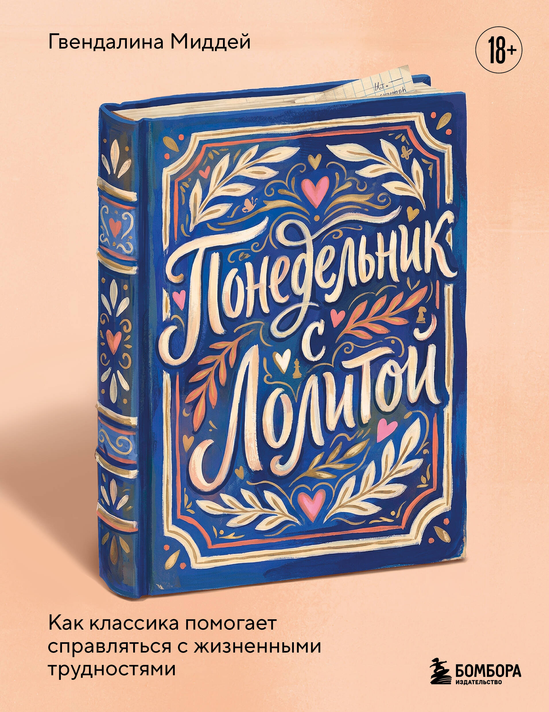 Понедельник с Лолитой. Как классика помогает справляться с жизненными трудностями
Понедельник с Лолитой. Как классика помогает справляться с жизненными трудностями