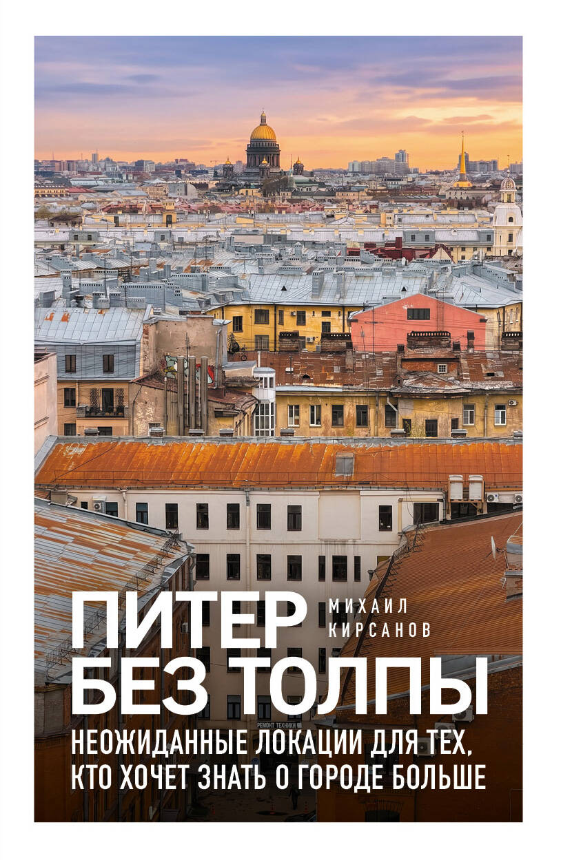 Питер без толпы. Неожиданные локации для тех, кто хочет знать о городе больше
Питер без толпы. Неожиданные локации для тех, кто хочет знать о городе больше