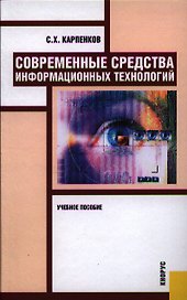 Современные средства информационных технологий