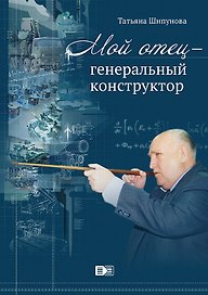 ИСК Мой отец генеральный конструктор