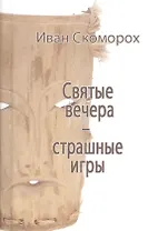 Святые вечера - страшные игры
