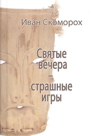 Святые вечера - страшные игры