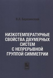 Низкотемпературные свойства двумерных систем с непрерывной группой симметрии