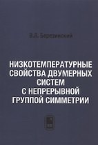 Низкотемпературные свойства двумерных систем с непрерывной группой симметрии