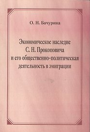Экономическое наследие С.Н. Прокоповича и его общественно-политическая деятельность в эмиграции