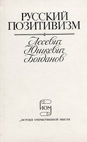 Русский позитивизм. Лесевич, Юшкевич, Богданов