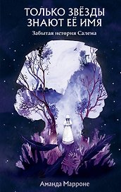 Только звёзды знают её имя. Забытая история Салема