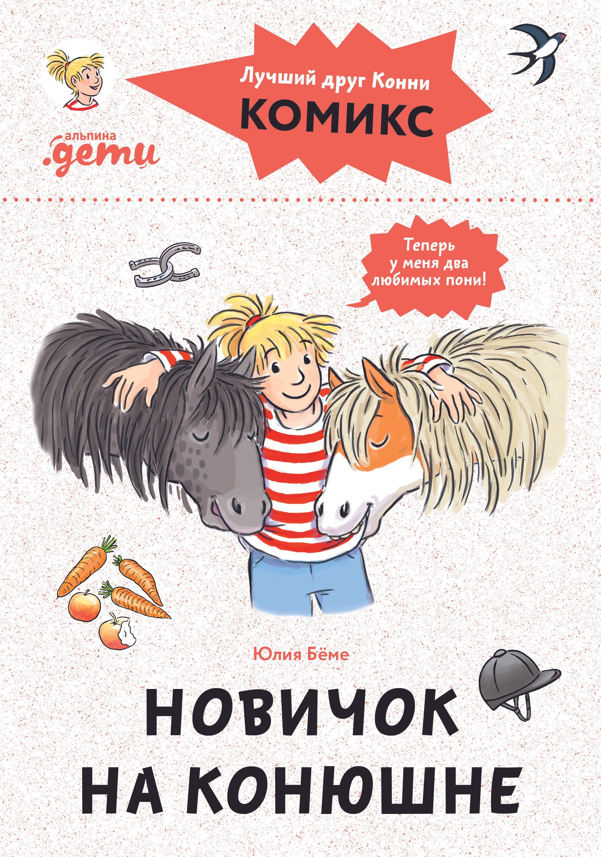 Комиксы с Конни. Новичок на конюшне
Комиксы с Конни. Новичок на конюшне