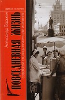 Повседневная жизнь советской столицы при Хрущеве и Брежневе
