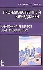 Производственный менеджмент. Анатомия резервов. Lean production: Учебное пособие