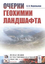 Очерки геохимии ландшафта