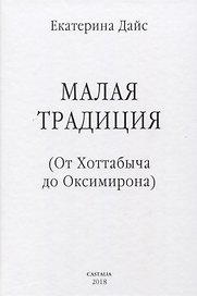 Малая традиция От Хоттабыча до Оксимирона (ЮнгКульт) Дайс