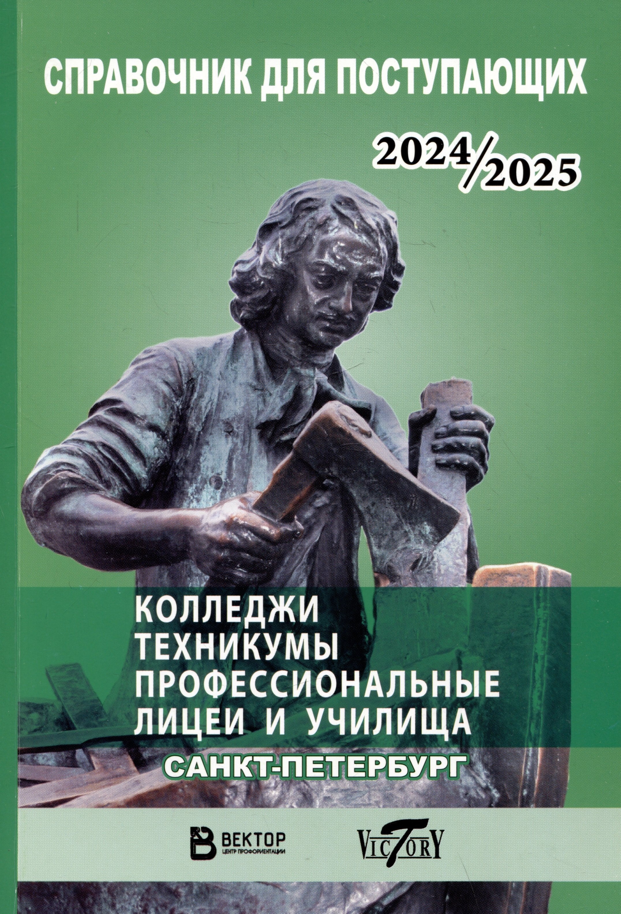 Справочник для поступающих в колледжи, техникумы, профессиональные лицеи и училища Санкт-Петербурга и Ленинградской области 2024/2025 г.
Справочник для поступающих в колледжи, техникумы, профессиональные лицеи и училища Санкт-Петербурга и Ленинградской области 2024/2025 г.