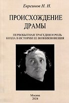 Происхождение драмы. Первобытная трагедия и роль козла в истории ее возникновения