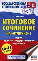 ЕГЭ. Итоговое сочинение на "отлично"! перед единым государственным экзаменом
