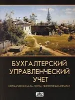 Бухгалтерский управленческий учет:Нормат.база,тесты,понятийный аппарат. Нормативная база, тесты, понятный аппарат