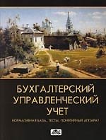 Бухгалтерский управленческий учет:Нормат.база,тесты,понятийный аппарат. Нормативная база, тесты, понятный аппарат