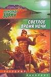 Светлое время ночи