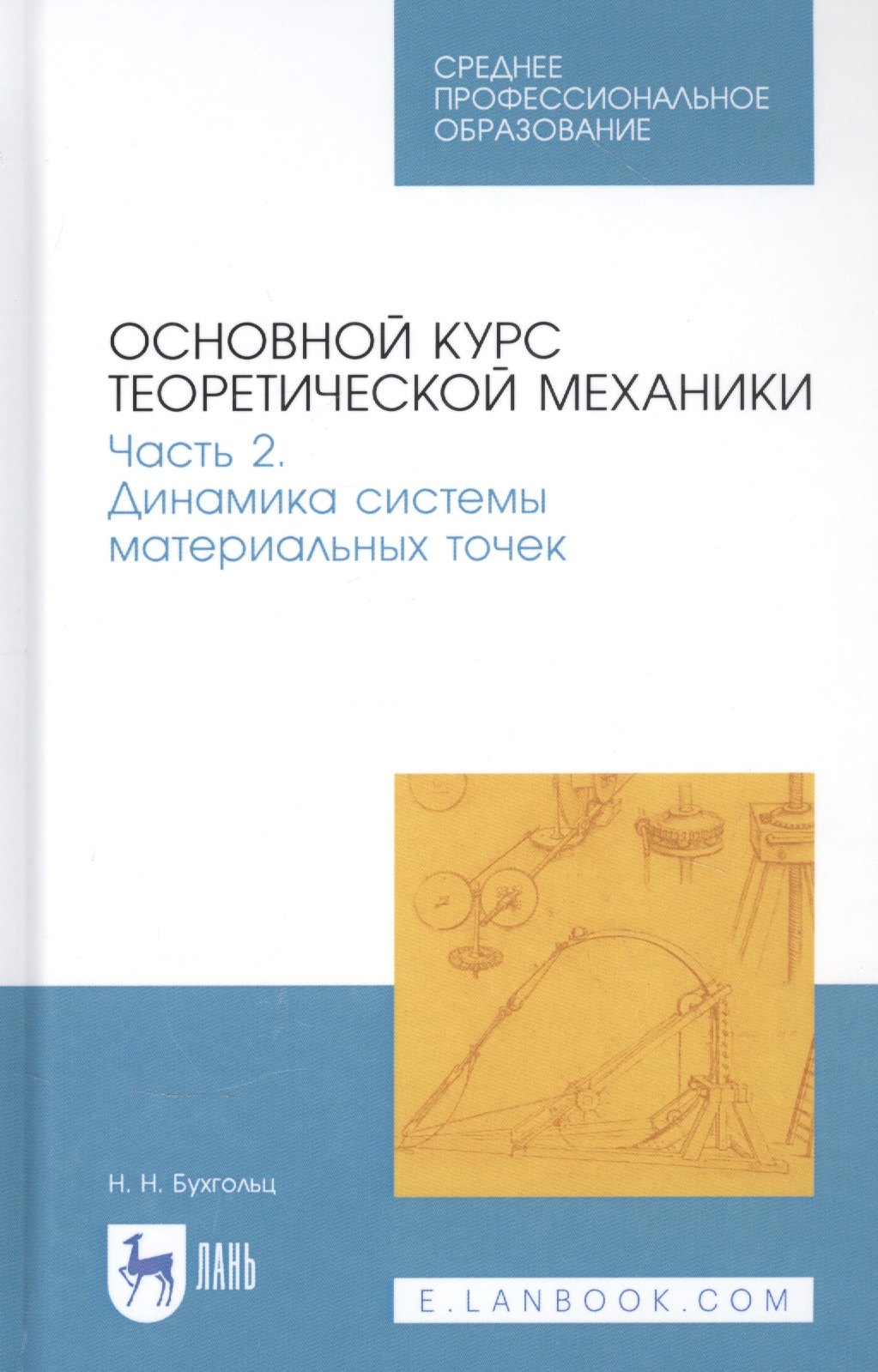 Основной курс теоретической механики. Часть 2. Динамика системы материальных точек. Учебное пособие
Основной курс теоретической механики. Часть 2. Динамика системы материальных точек. Учебное пособие