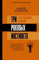 3 роковых инстинкта, или с неврозом по жизни?
