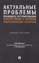 Актуальные проблемы правового регулирования транспортировки и перевозки энергетических ресурсов