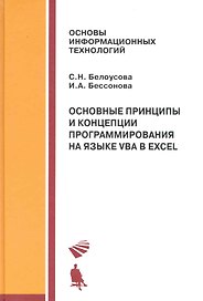 Основные принципы и концепции программирования на языке VBA в Ecxel. Учебное пособие
