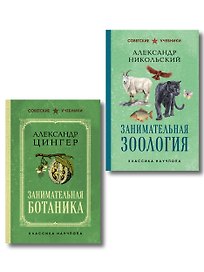 Комплект из 2-х книг: Занимательная зоология +Занимательная ботаника (ИК)