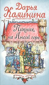 Пикник на Лысой горе